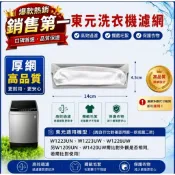 【現貨.原廠品質.新開幕全網最低價】東元洗衣機濾網 W1223UN、W1223UW、W1226UW 歌林.大同洗衣機濾網