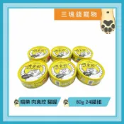 ◎三塊錢寵物◎喵樂-肉食控貓主食罐，6種口味，機能貓罐，98%高含肉量，使用天然寒天，80gX24罐組