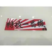 特攻一番機 日本旗 反光 貼紙 改裝 汽車 K8 K12 FIT HRV SPOON 本田 CRV 車聚 JDM 海拉風