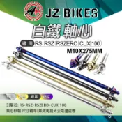 傑能 JZ |白鐵引擎心 吊架心 引擎軸心 M10X275MM 適用 CUXI RS RSZ RSZERO 100