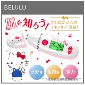 【現貨 限定】日本 BELULU HELLO KITTY 皮膚 檢測器 水分 油分 彈性 肌膚狀態 3秒 檢測儀 10次