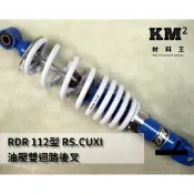 材料王⭐RDR 112型 車速.RS.CUXI.RSZ 油壓雙迴路後叉.後避震器-藍.紅.電金