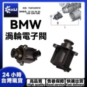 「MALI」BMW X1 X3 X5 Z4 320i 328i 528i渦輪增壓電磁閥 渦輪增壓器11657609210
