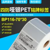 協貿國際日用品生活12館 BP116亞銀標簽紙啞銀不干膠條碼打印紙70mm x 30mm x 1560張單排防水抗刮摩擦防油污耐高溫固定資產銘牌標簽
