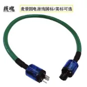 線魂HIFI音響功放後級膽機電源線 發燒麥景圖純銅+鍍銀國標/美標