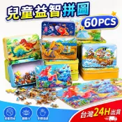 隔日到貨🌈60片兒童益智拼圖 木製鐵盒拼圖 卡通拼圖益智玩具 幼稚園生日分享禮物 美人魚 動物恐龍 交通工具 童話故事