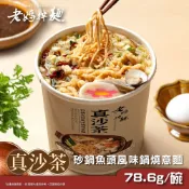 【老媽拌麵】真沙茶 砂鍋魚頭風味鍋燒意麵 (78.6g/杯)