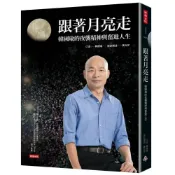 (店+)時報出版  跟著月亮走：韓國瑜的夜襲精神與奮進人生（韓國瑜／口述）