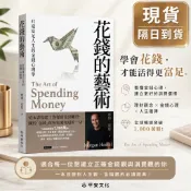 現貨隔日到貨【平安】花錢的藝術：打造富足人生的金錢心理學【附贈財富自由．實踐隨測卡】