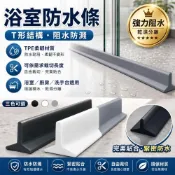 (店+)浴室擋水條 矽膠擋水條 自黏隔水條 乾濕分離 防水條 浴室止水條 淋浴間擋水條 廚房隔水條 可裁切