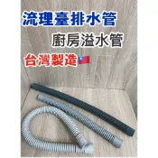 附發票-無尾熊精品衛浴~(台灣製造)流理台 排水管 廚房 溢水管 溢水口 溢水頭 軟管 洗水槽軟管 水槽溢水三通 溢水三