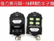 {遙控器達人}強力東元 GE-168RB 防水遙控器 長距離遙控器 自行撥碼 發射器 快速捲門 電動門遙控器 各式遙控器