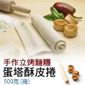 (店+)財神市集 冷凍塔皮捲烘培材料冷凍烘培麵團愛吃多少烤多少 經濟不浪費