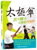 【三民網路書店】太極傘：武與舞的本體覺POWER 作者：周延陵;吳明璇(Sasa);盧志強;張耀庭;沈大白