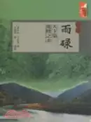 【三民網路書店】會澤(雨碌)：天下第一地縫之鄉（簡體書） 作者：郭興良;卞伯澤