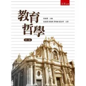教育哲學(3版)(伍振鷟、林逢祺、黃坤錦、蘇永明(著)／伍振鷟(主編)) 墊腳石購物網