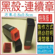 特殊版➡【黑殼方章-0.8x0.8cm】-免蓋章、單色貼紙、姓名貼、連續印章、方章、開運印章、墊片、打印台、免用發票章