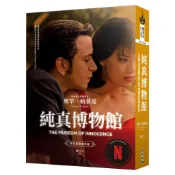 純真博物館（諾貝爾文學獎得主帕慕克探究愛與執迷的經典作品●影視書衣版）【優質新書】