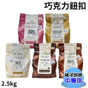 【柚子烘焙材料】嘉麗寶 巧克力鈕扣 28%純白 33.6%調溫牛奶 70.5%苦甜 紅寶石 黃金 巧克力 2.5kg草莓