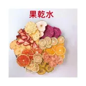 (店+)【台瑞格美食】果乾水 沖泡 無加糖 水果水乾 水果乾 隨身綜合包 果乾 檸檬乾 柳橙乾 柳丁 蘋果乾 鳳梨乾
