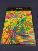 *【黃志超新樂園畫集】1992年  庫66-1