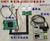 SAMPO 聲寶EM-65HBS120電視電源板 邏輯板 主機板 WIFI卡 電視連接線 分售正常2022年