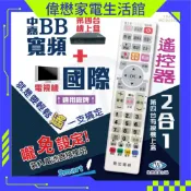 中嘉BB寬頻+國際電視遙控器 機上盒電視2合1  免設定  螢光大按鍵好操作/贈4號電池*2顆 /免運費 有開發票