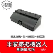【艾思黛拉 A113303】單水箱 米家掃拖機器人 配件 STYTJ02YM 米家掃拖3C B106CN 專用 掃拖機