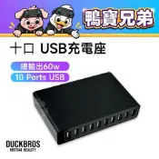 現貨 鴨寶牌 十口USB充電座 總輸出60w 相容於 Quest 3/3S/Tundra/VIVE Tracker