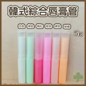 韓式綜合唇膏管/口紅管5g（1組10入） | 瓶瓶罐罐