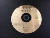 ．私人好貨．二手．56．CD．早期 刮傷 裸片 歌林【鳳飛飛 懷念國語金曲】正版光碟 音樂專輯 影音唱片 中古碟片 自售