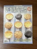 【MY便宜二手書/D9】塔類點心一網打盡│汪怡璇│楊桃文化
