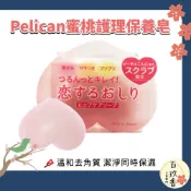 ξ✿百玖香✿日本 沛麗康 Pelican 蜜桃臀部護理皂 去角質皂 屁屁香皂 美臀皂 香皂 臀部護理
