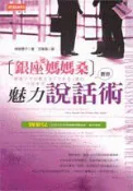 【灰熊iREAD】銀座媽媽桑教你魅力說話術 舛居櫻子