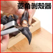 剝菱角神器 生菱角剝殼器 熟菱角撥殼器 菱角剝殼夾子 剝菱角皮的工具 A37