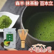🔥現貨速出🔥日本 森半 抹茶粉 70g 百本立 竹製抹茶刷 無糖 日本國產 沖泡飲品 手作 刷子 抹茶 茶道 可沖泡