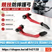 適用PGO 棒BON125 isavR 威力125 讚ZAN125 改車把護弓 防摔護弓 拉桿護弓 牛角護弓 車把保護桿