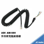 嘉成無線電對講機專賣店 ADI AM-580 AM-145 AM-435 專用手持麥克風修線 手麥維修線 QQ線