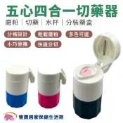 五心四合一切藥器 五心切藥器 磨藥器 分裝藥盒 切藥盒 多功能切藥器