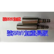 Ma Worksop 【馬氏工坊】 釣蝦竿配重白鐵＊ 弦5/6/7配重95公克尾塞 加重長版＊