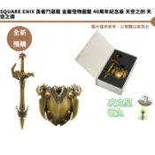 Square Enix 勇者鬥惡龍 金屬怪物圖鑑 40周年紀念版 天空之劍 天空之遁 預購26/12月 7/28結單
