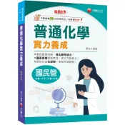 【千華】2025【最新試題全詳解】普通化學實力養成〔六版〕〔國民營事業─臺電／中鋼／經濟部／臺灣菸酒〕_作者:陳名