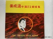 姜成濤 - 中國藝術民謠獨唱集 〔華語歌曲黑膠唱片〕