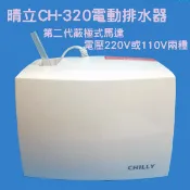排水器 電動排水器含運含稅價 晴立分離式冷氣排水器 CH-320 DIY自己安裝或更換 利益購 低價批售