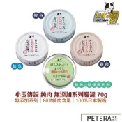 【日本三洋】小玉傳說 純肉 無添加系列貓罐