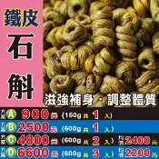蔘大王 【鐵皮石斛】✔膠質豐富▪滋強補身▪生津止渴║相關產品：太極蔘茶 枸杞汁 紅棗餅 椰棗 乾燥洛神花 黃金蕎麥 山芭樂茶 杜仲葉#M131
