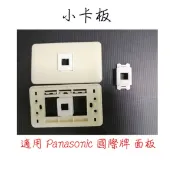資訊插座 轉換蓋 小卡板 ● 適用 Panasonic 國際牌 面板 星光面板 歐風面板 銜接片