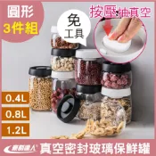 豪割達人 超值3件組_真空保鮮玻璃密封罐0.4L+0.8L+1.2L_按壓式儲物收納罐 茶葉咖啡豆罐保鮮盒樂扣400/800/1200ml