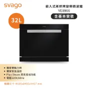 領券現折【SVAGO】 崁入式 32公升 蒸烘烤變頻微波爐 VE8966 含基本安裝