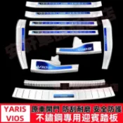 豐田YARIS VIOS門檻條 車門後備箱護板 迎賓踏板飾條 14-18款VIOS/14年後大鴨不鏽鋼門檻條 防刮耐磨